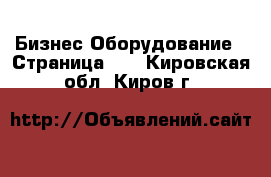 Бизнес Оборудование - Страница 11 . Кировская обл.,Киров г.